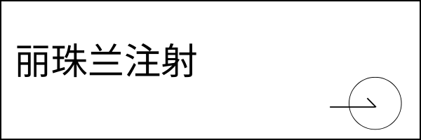 雷珠兰注射液