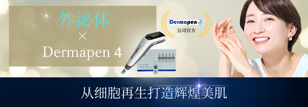 Dermapen x Exosome 旗帜。