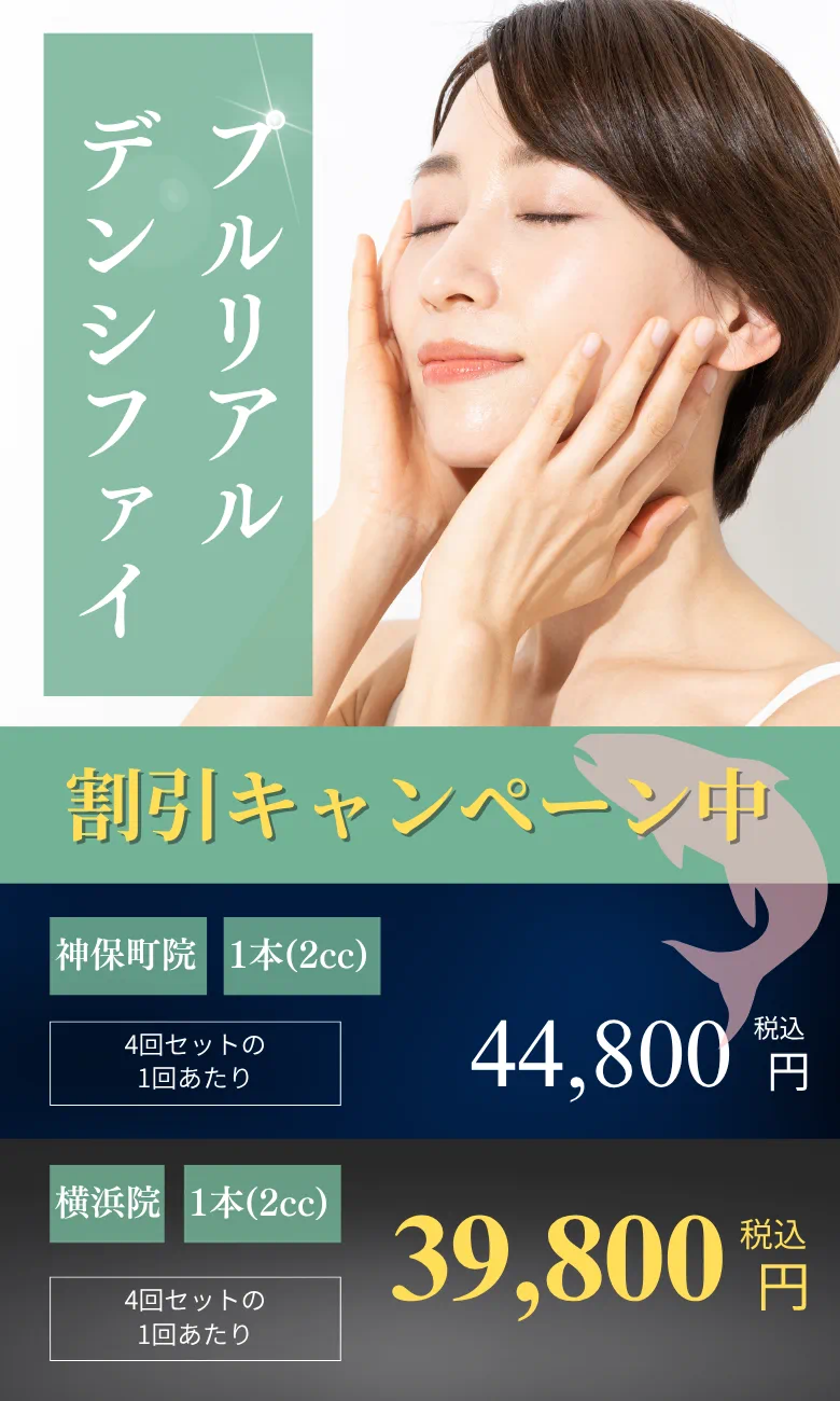 宣布 PullRealDensify 治疗打折活动的横幅。包括一张妇女手托脸颊想象提拉效果的照片,以及价格信息:神保町诊所每台 44 800 日元,横滨诊所每台 39 800 日元。