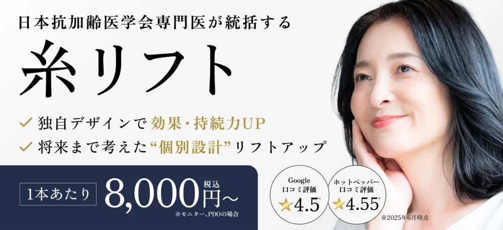 糸リフト施術のPC用ヒーローバナー。頬に手を添えてリフトアップ効果をイメージする女性の写真と、「日本抗加齢医学会専門医が統括」「独自デザインで効果・持続力UP」「将来まで考えた個別設計リフトアップ」「1本あたり8,000円(税込)〜」のコピー、Google口コミ4.5・ホットペッパー口コミ4.55(2025年6月時点)の評価を掲載。