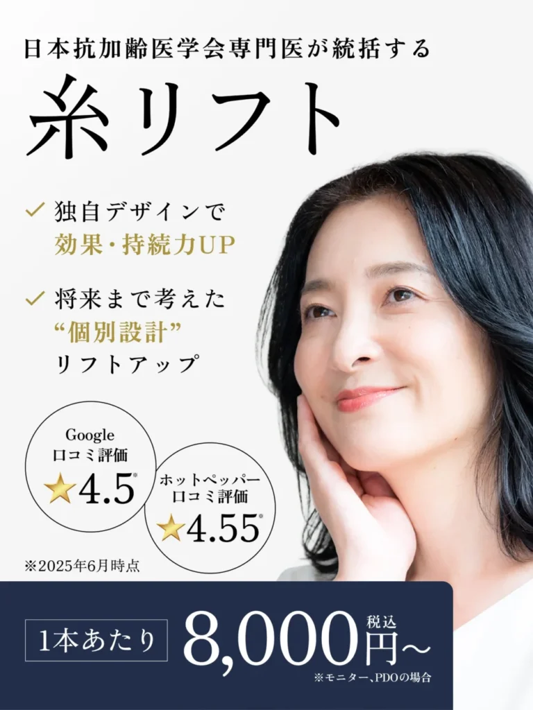 糸リフト施術のスマホ用ヒーローバナー。頬に手を添えてリフトアップ効果をイメージする女性の写真と、「日本抗加齢医学会専門医が統括」「独自デザインで効果・持続力UP」「1本あたり8,000円(税込)〜」のコピー、Google口コミ4.5・ホットペッパー口コミ4.55(2025年6月時点)の評価を掲載。