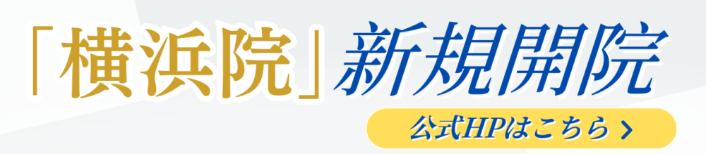 横滨诊所开业公告横幅