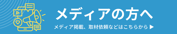 メディア取材依頼のためのバナー。取材依頼のリンクを案内するデザイン。