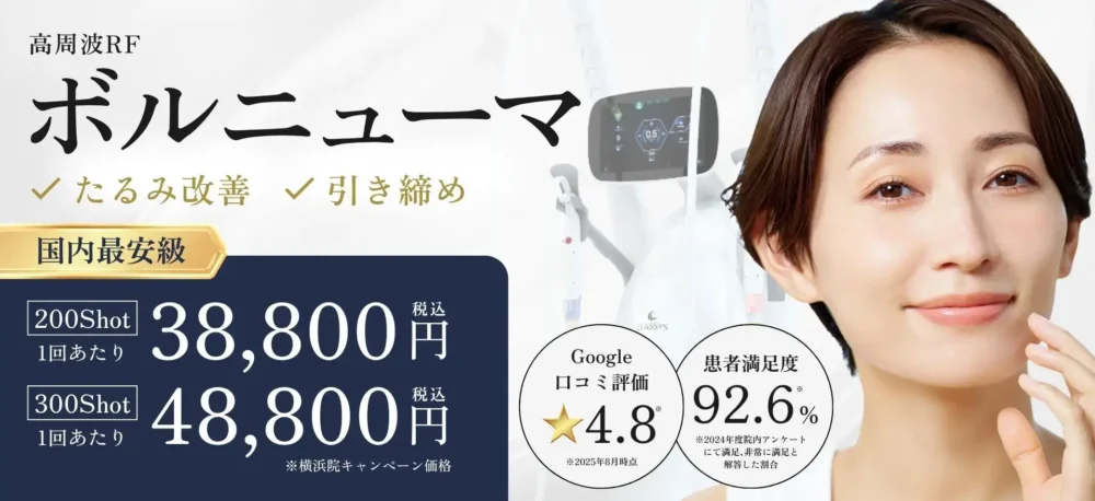 スマートスキンクリニックの高周波RF「ボルニューマ」治療案内。たるみ改善・引き締め効果を国内最安級価格で提供。200ショット38,800円、300ショット48,800円、Google口コミ評価4.8、患者満足度92.6％