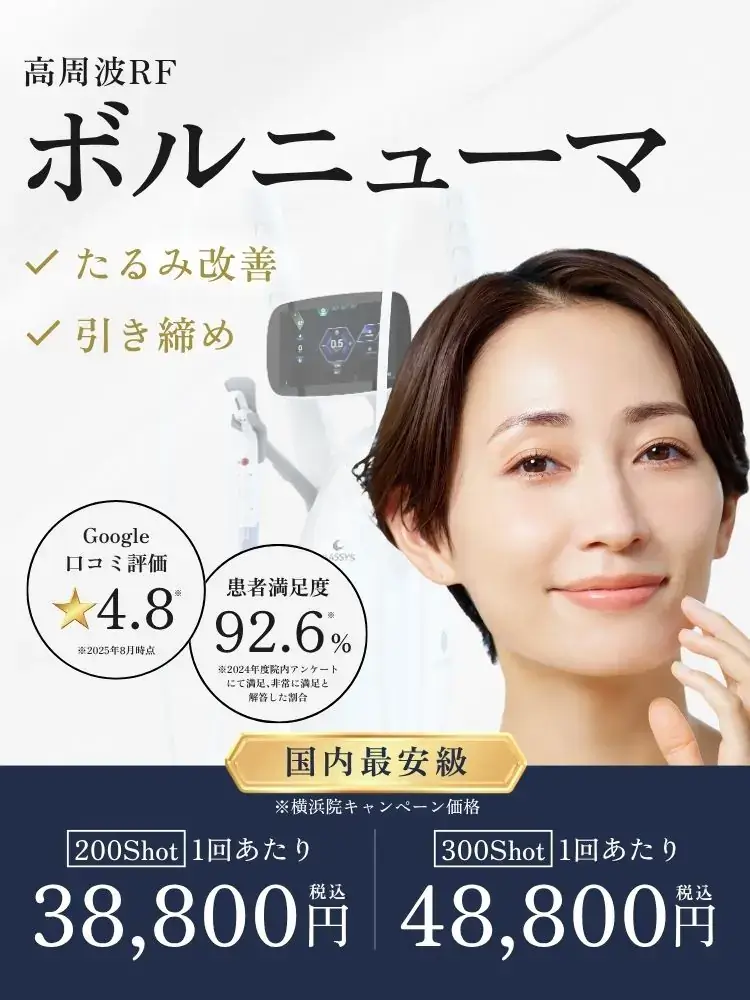 スマートスキンクリニックの高周波RF「ボルニューマ」治療案内。たるみ改善・引き締め効果を国内最安級価格で提供。200ショット38,800円、300ショット48,800円、Google口コミ評価4.8、患者満足度92.6％