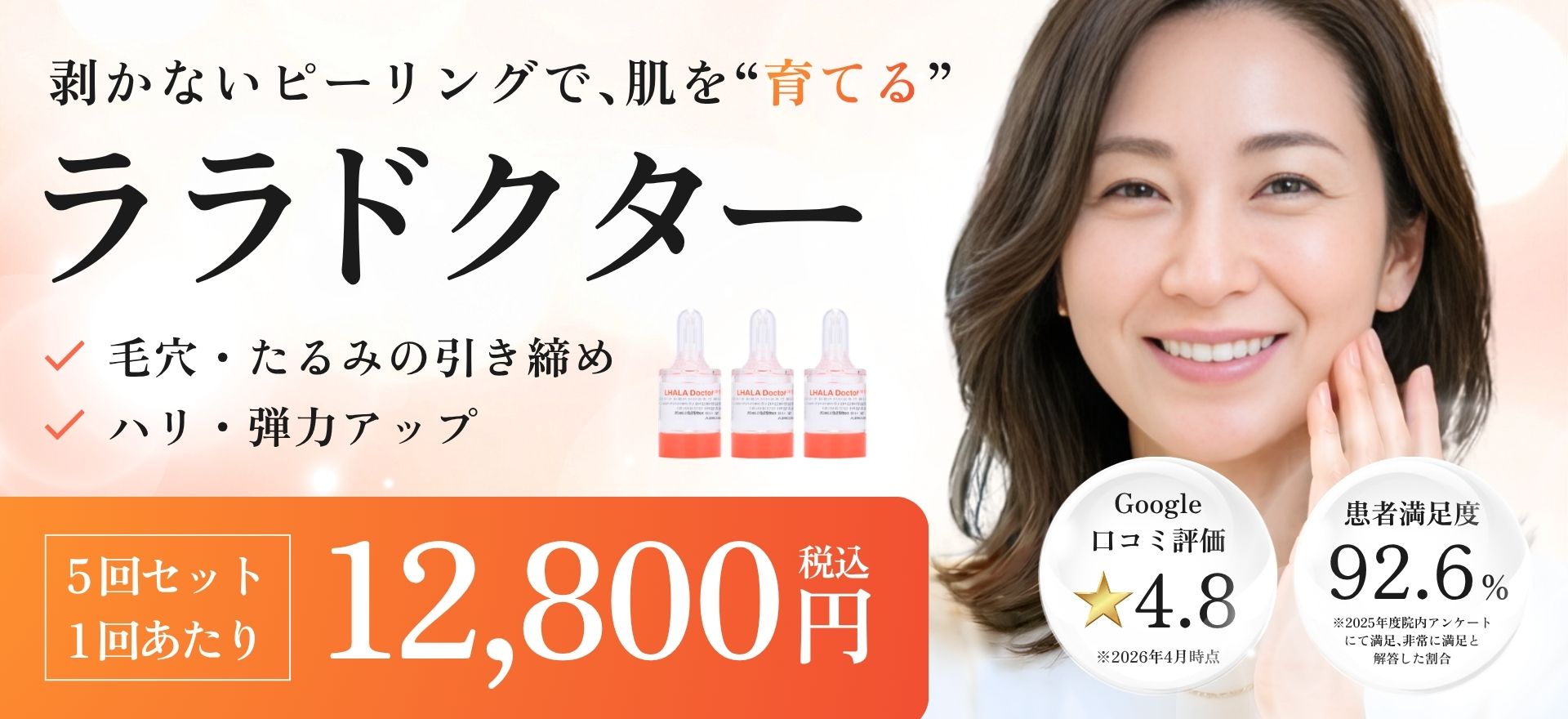 ララドクターとは？ララピールとの違い・効果を徹底解説｜第5世代 
