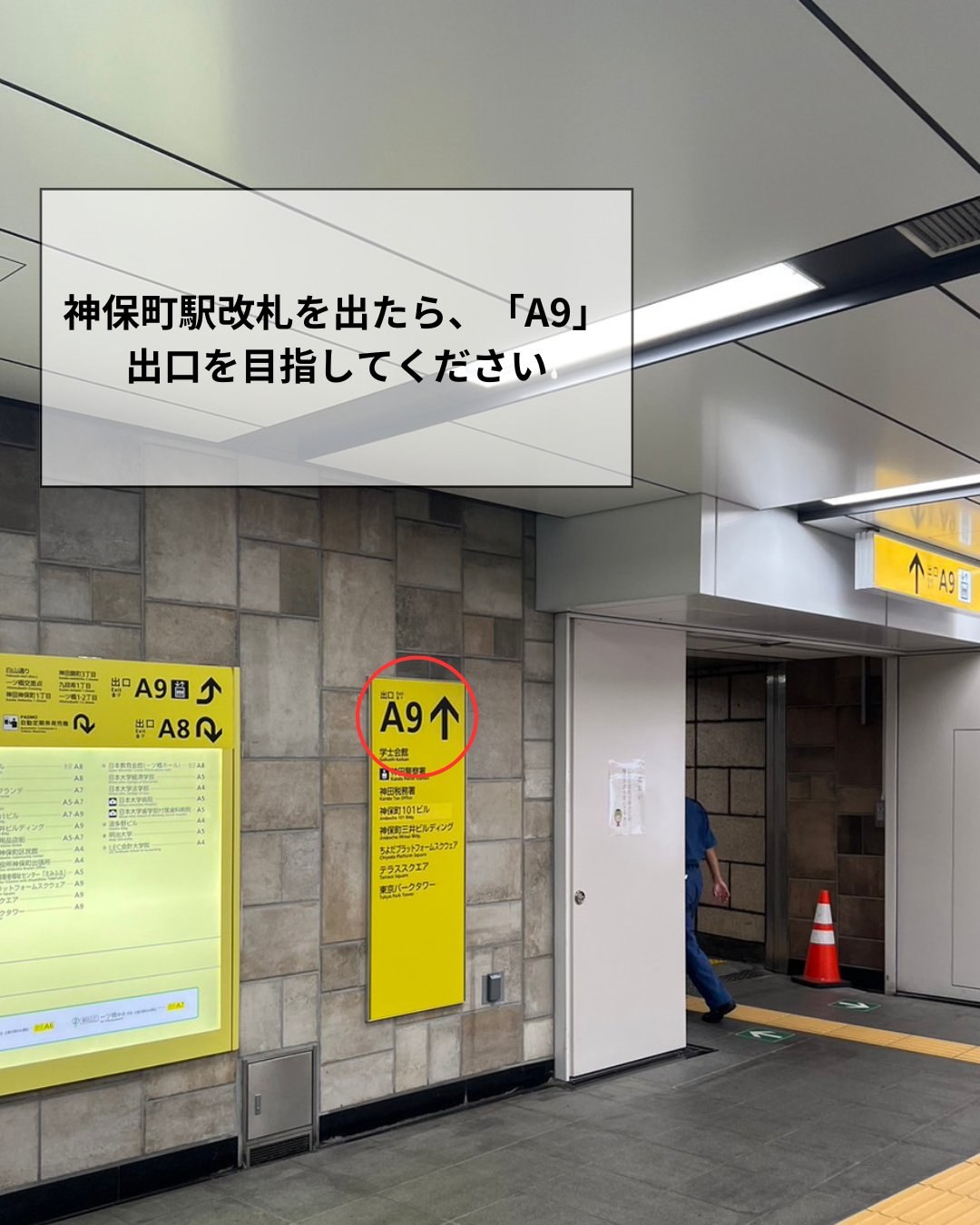 神保町院への道順 STEP1:神保町駅の改札を出たら「A9」出口を目指してください。