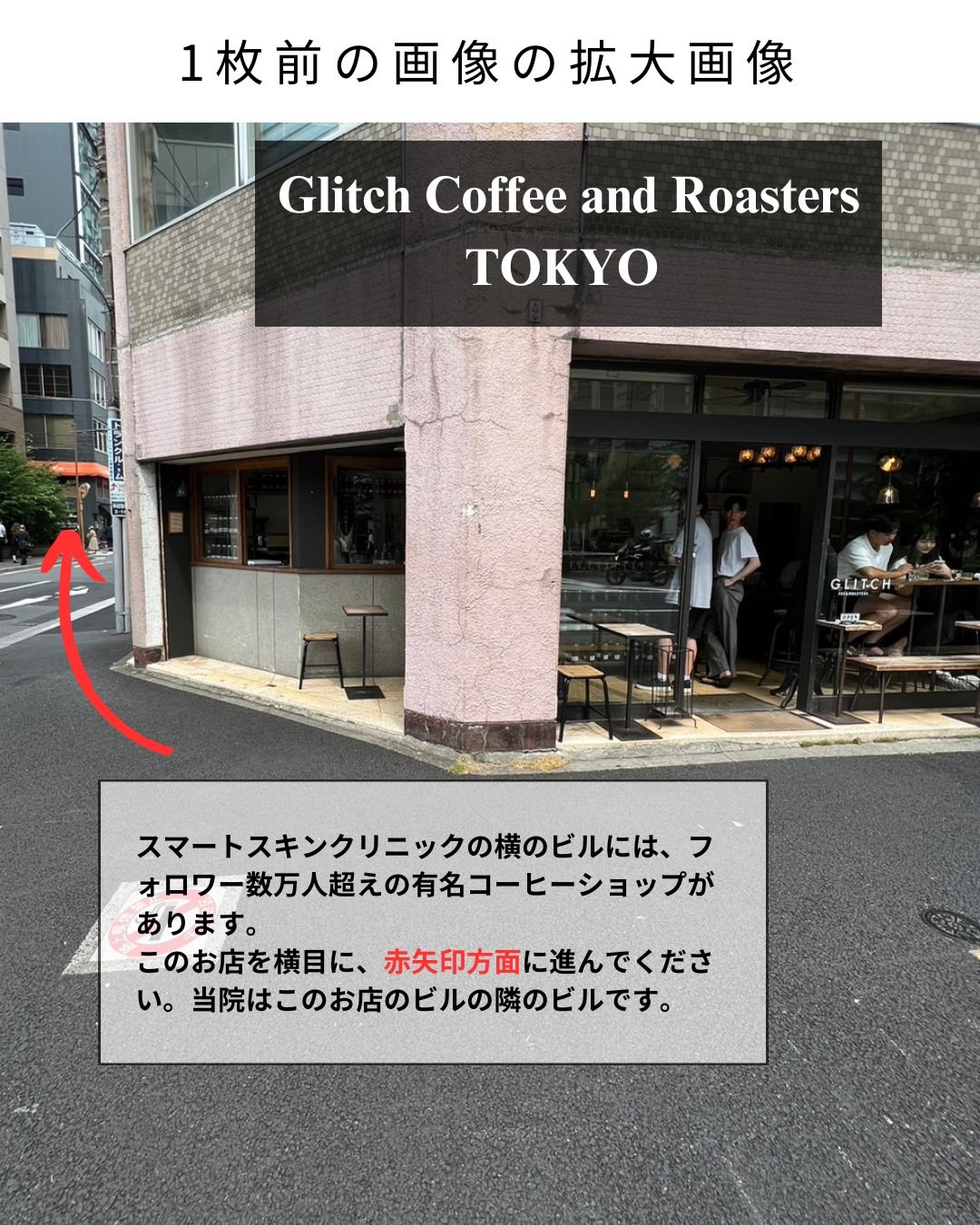 神保町院への道順 STEP6:有名コーヒー店「Glitch Coffee」を目印に進みます。当院はその隣のビルです。