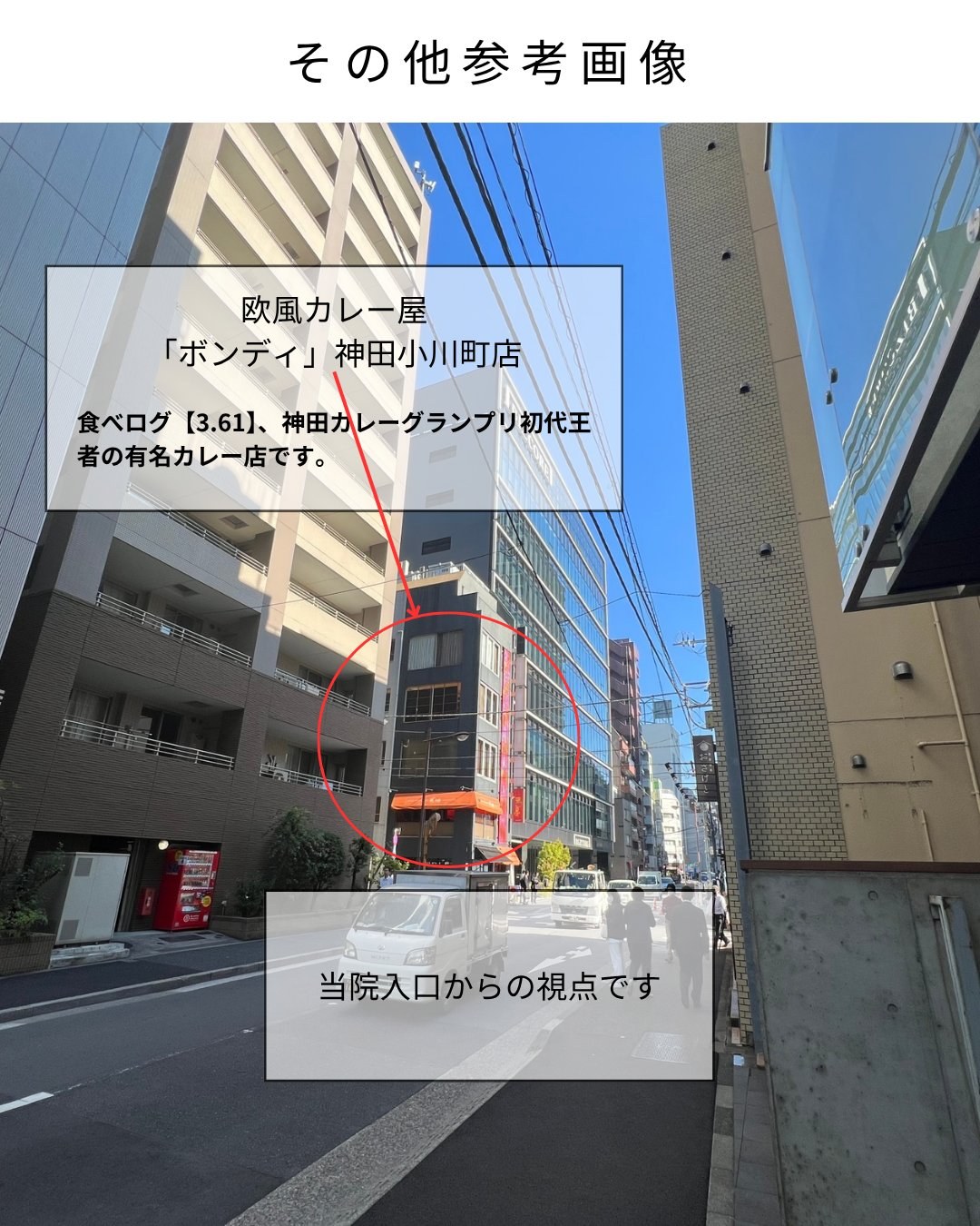 神保町院への道順 参考:当院入口からの視点。欧風カレー店「ボンディ」神田小川町店も近くにあります。
