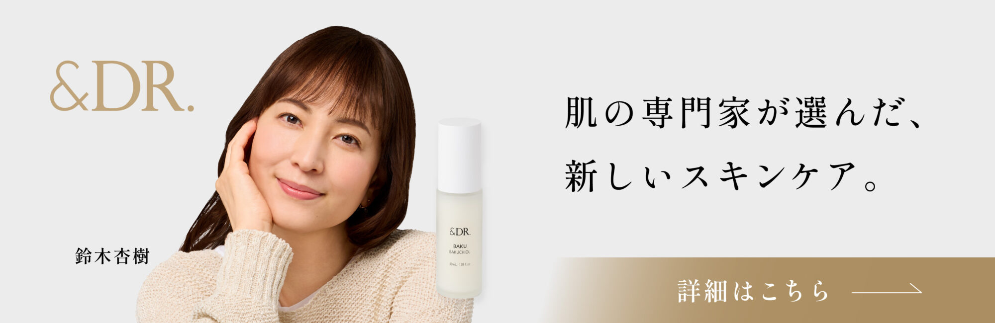 ＆DR.バナー鈴木杏樹さんver