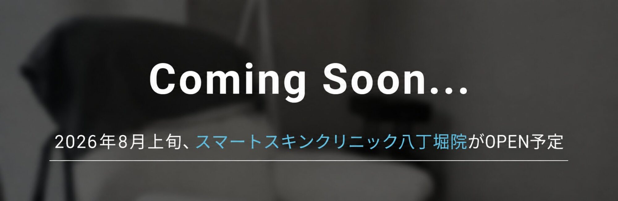 八丁堀院OPEN告知バナー
