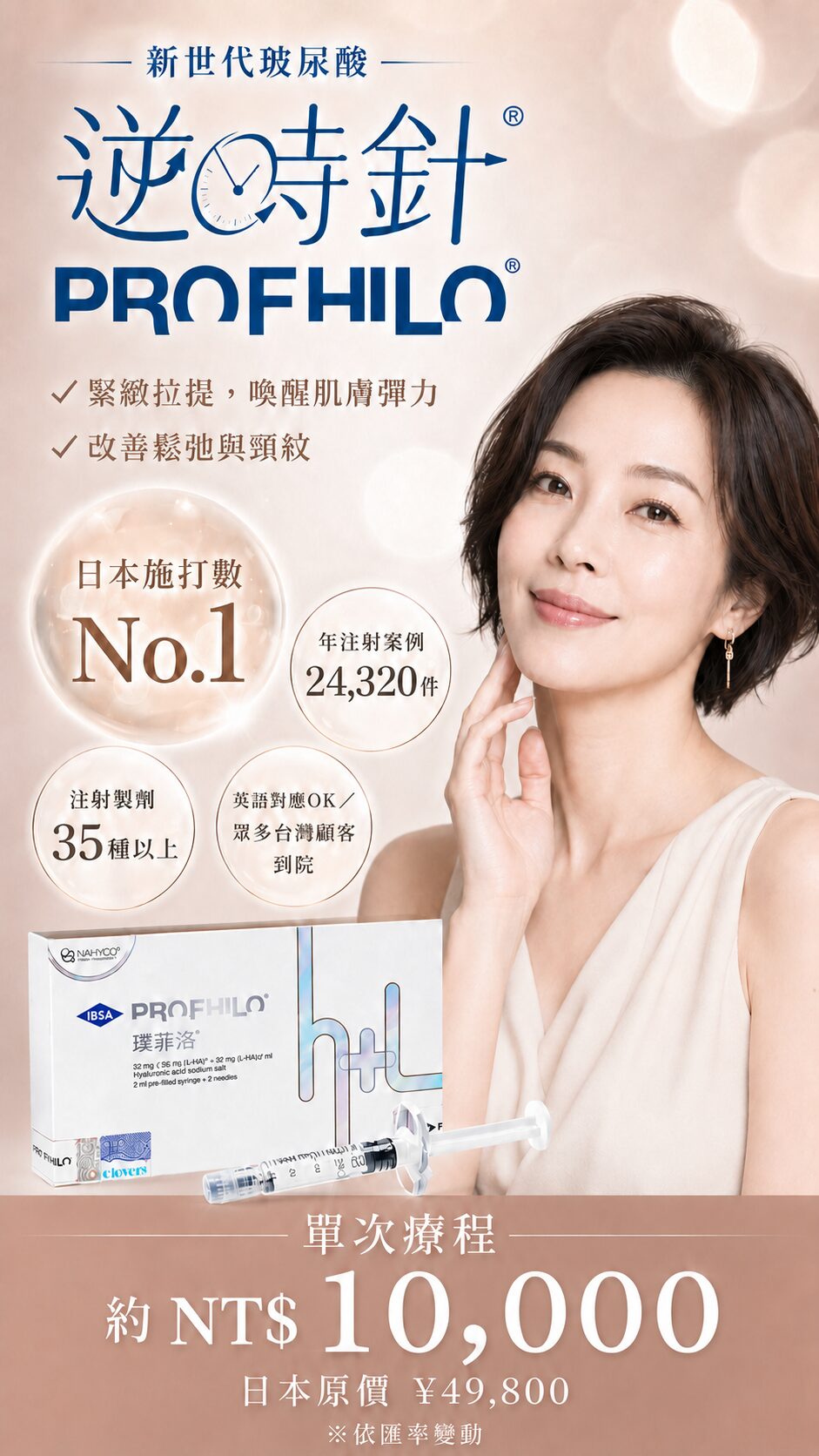 반시계 방향 PROFHILO 대만 고객 전용 페이지｜차세대 히알루론산