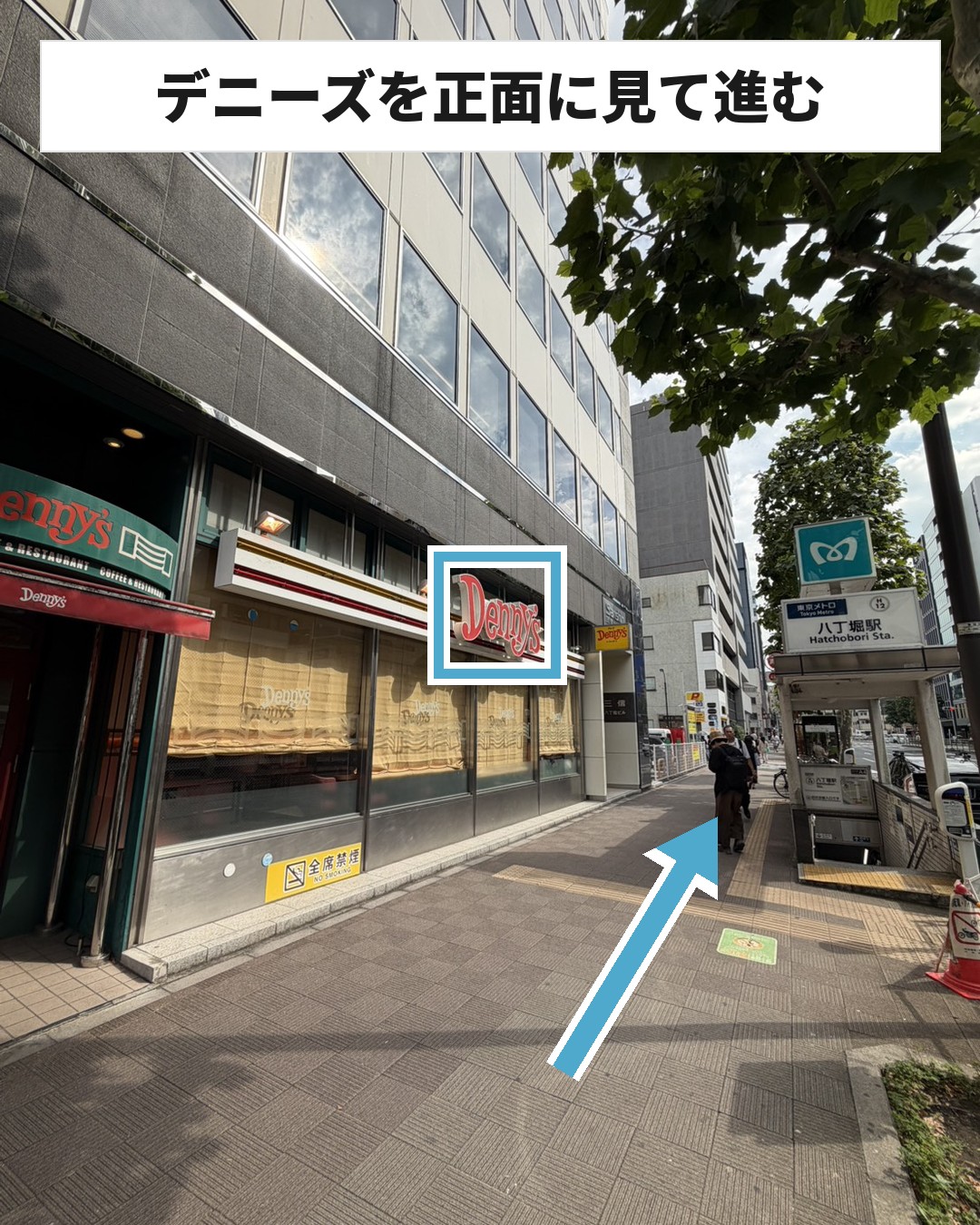 前往八丁堀分院的路线 STEP2:从A4出口出来后,正前方就是“Denny's”。