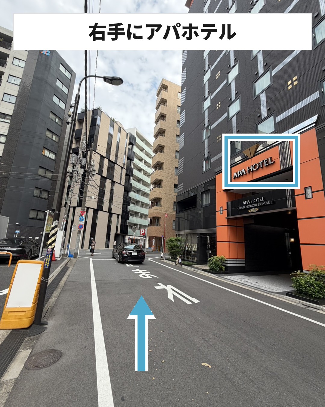 前往八丁堀分院的路线 STEP4:以APA酒店为右侧,直行。