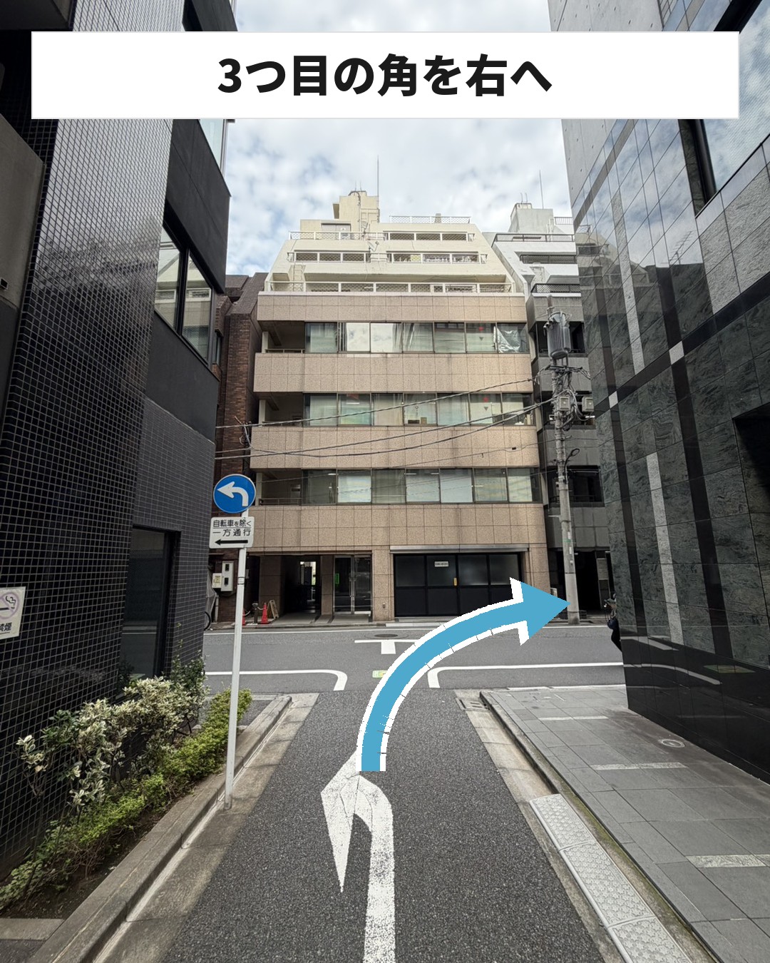 前往八丁堀分院的路线 STEP7:请在第三个拐角处向右转。