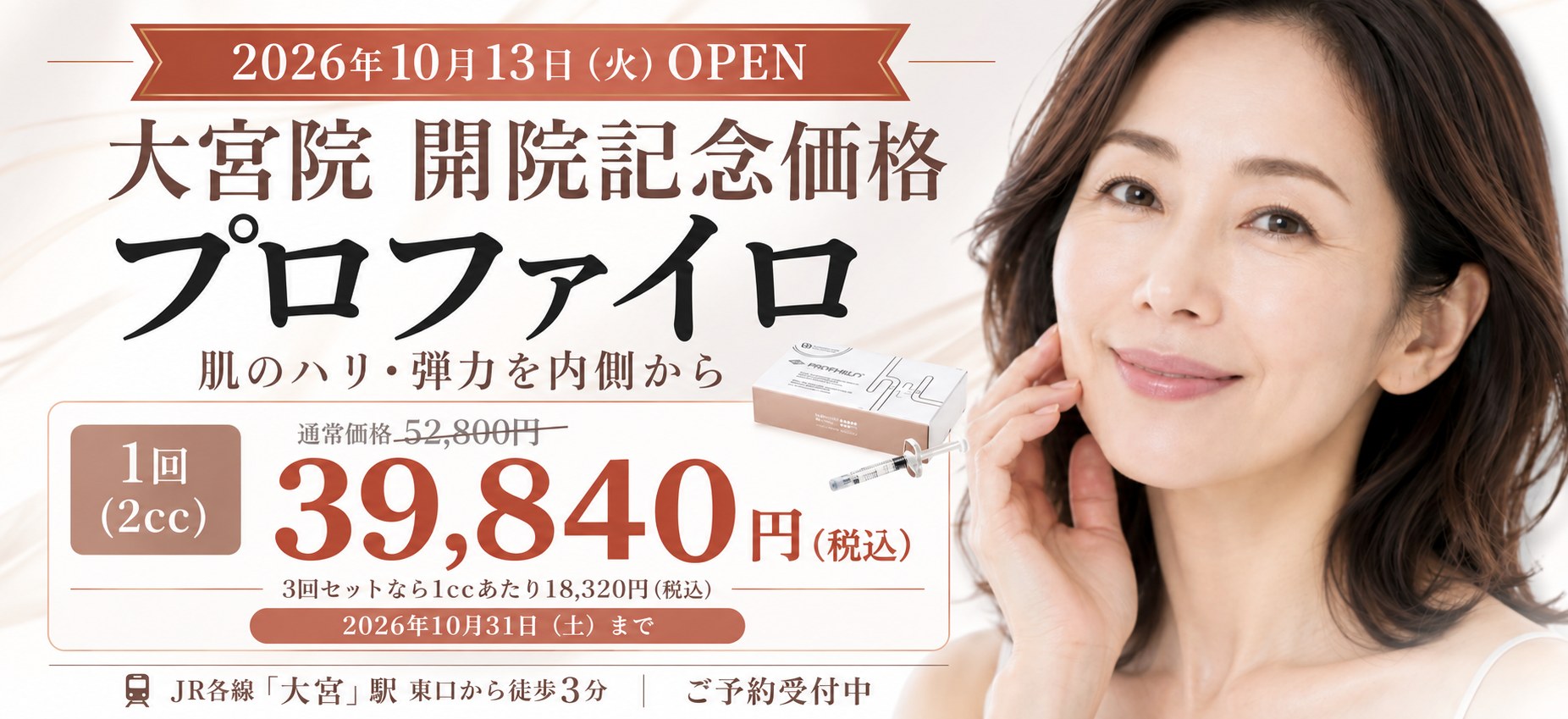 大宮院 開院記念価格 プロファイロ 1回(2cc)39,840円 2026年10月31日まで