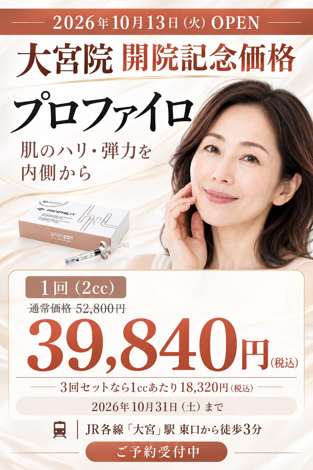 大宮院 開院記念価格 プロファイロ 1回(2cc)39,840円 2026年10月31日まで