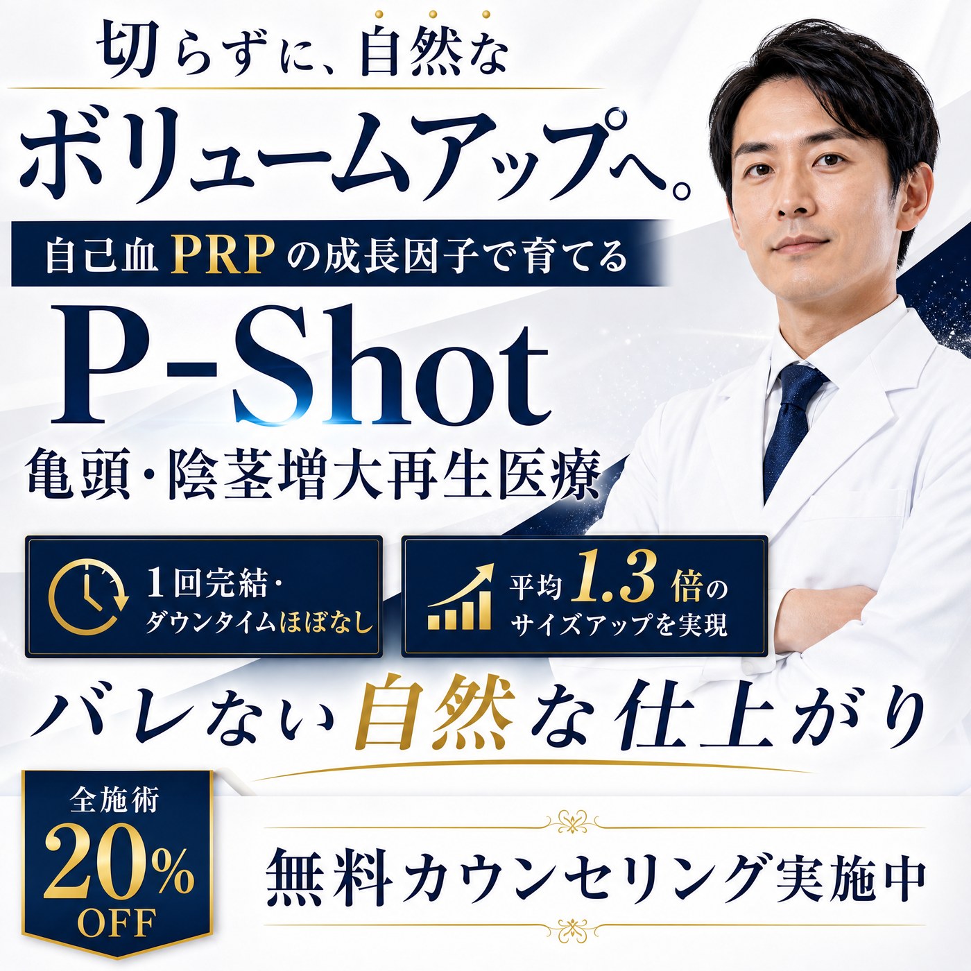 P-Shot 亀頭・陰茎増大再生医療｜切らずに、自然なボリュームアップへ